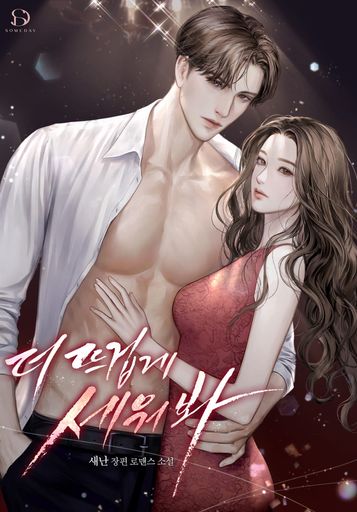 더 뜨겁게 세워 봐