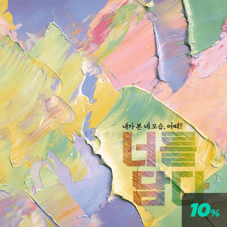 너를 담다 poster