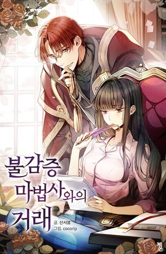 불감증 마법사와의 거래 poster