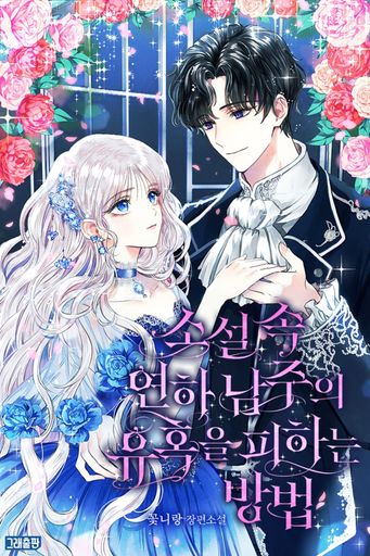소설 속 연하 남주의 유혹을 피하는 방법 poster