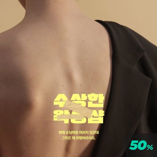 수상한 왁싱샵 poster