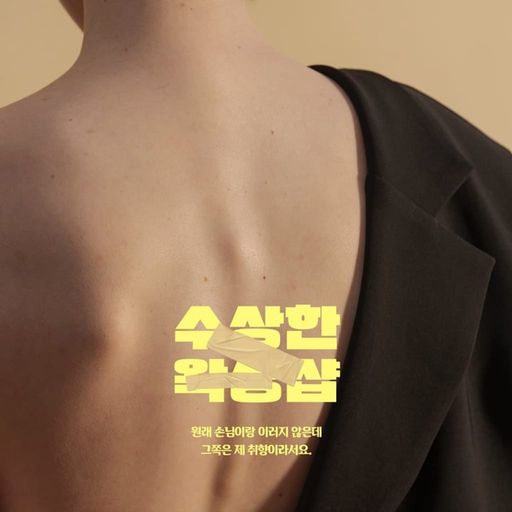 수상한 왁싱샵 poster