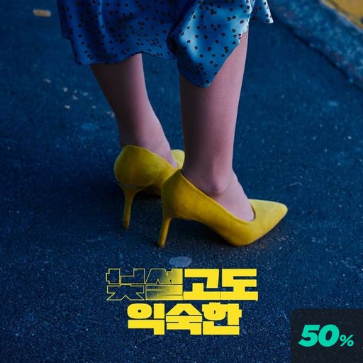 낯설고도 익숙한 poster