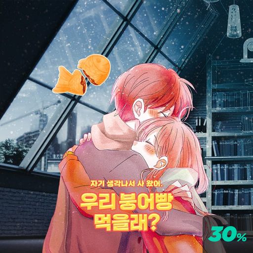 우리 붕어빵 먹을래?