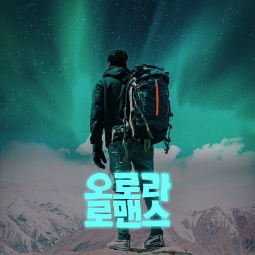 오로라 로맨스 poster