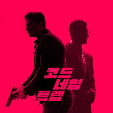 2화. 탐, 색(貪, 色) (완) poster