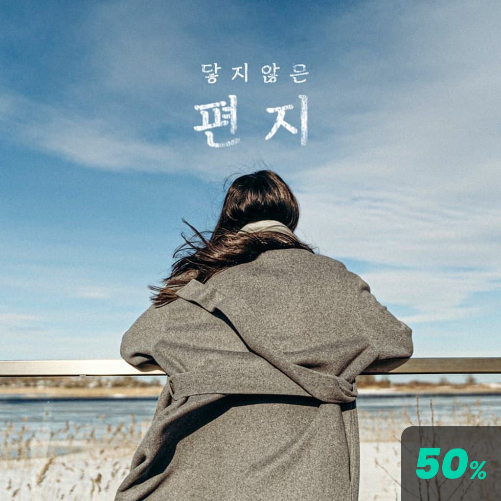 닿지 않은 편지 poster