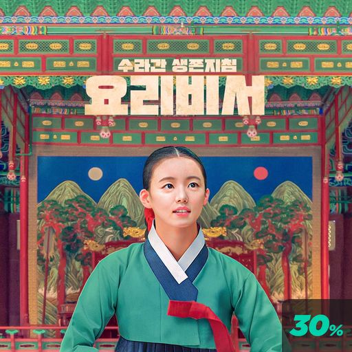 수라간 생존지침 : 요리비서 poster