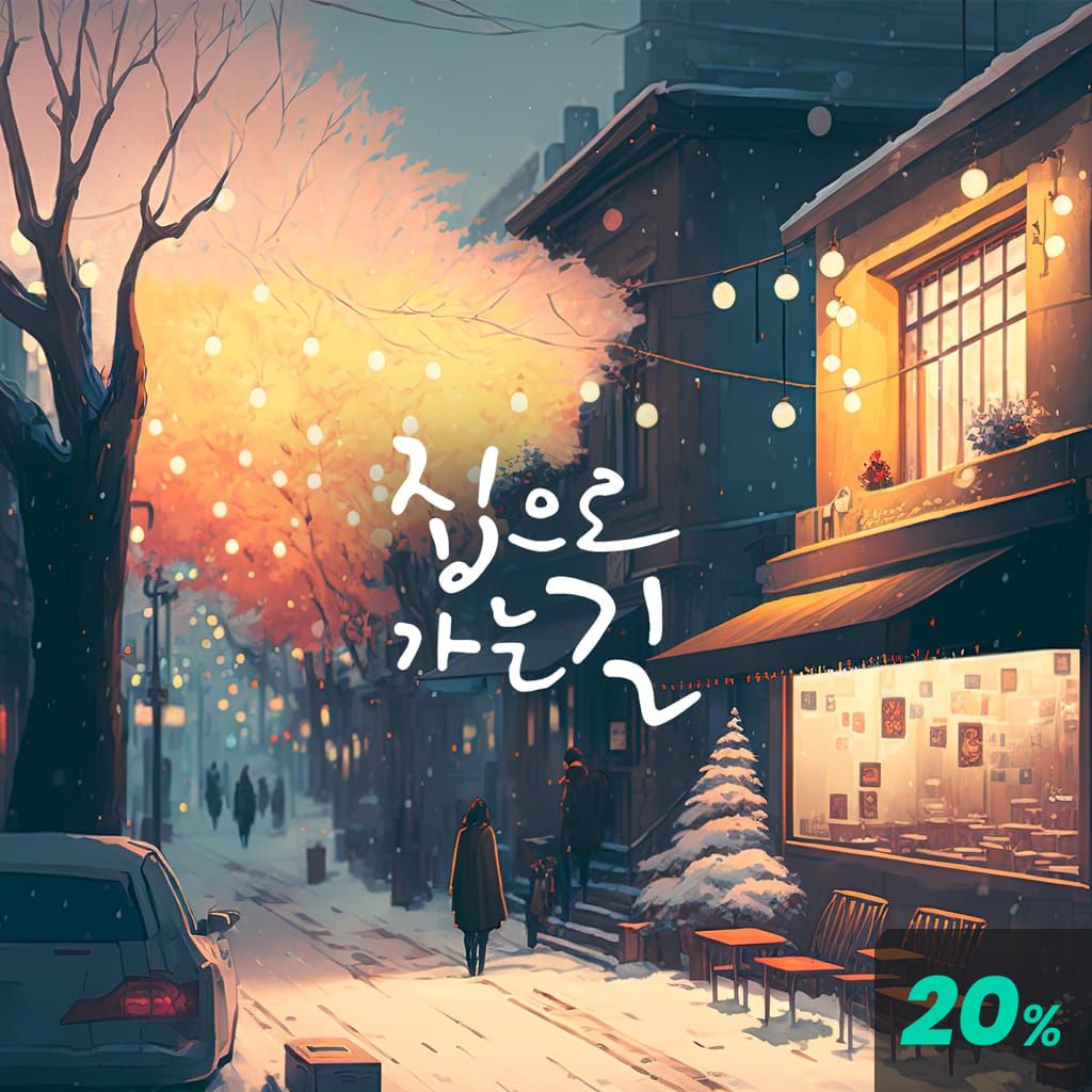 집으로 가는 길 poster