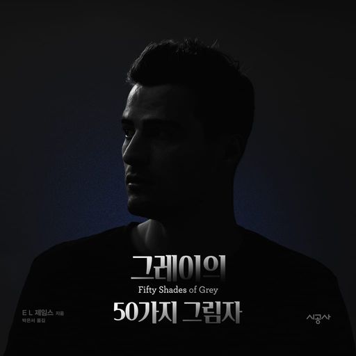그레이의 50가지 그림자 1부 poster