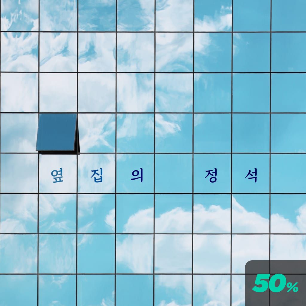 옆집의 정석 poster