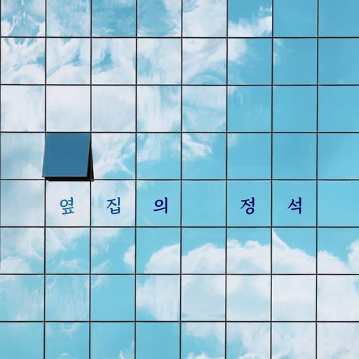 옆집의 정석 poster