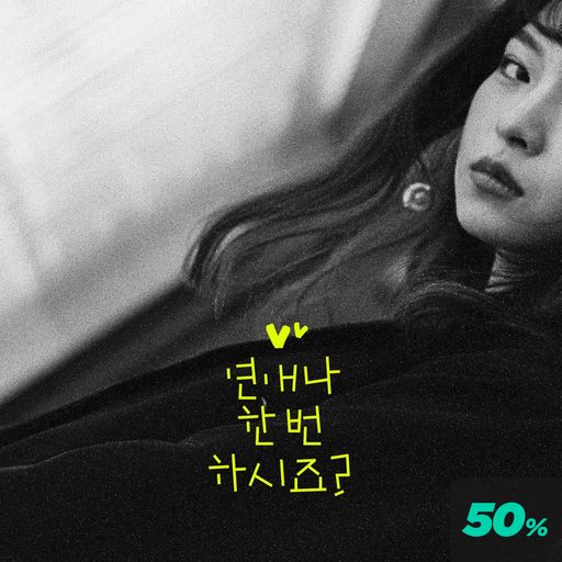 연애나 한번 하시죠 poster