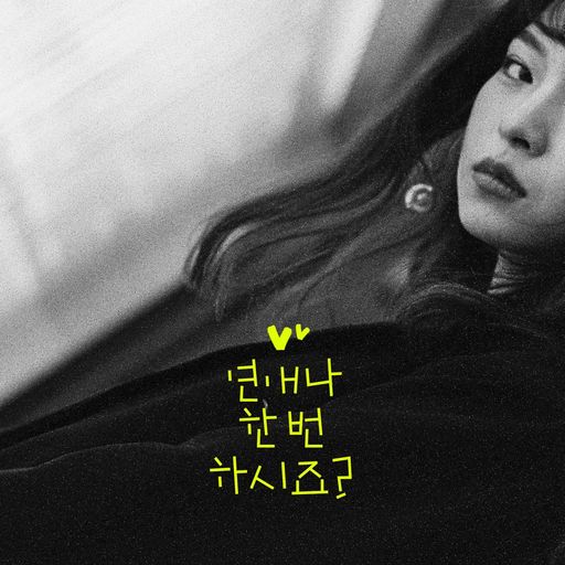 연애나 한번 하시죠 poster