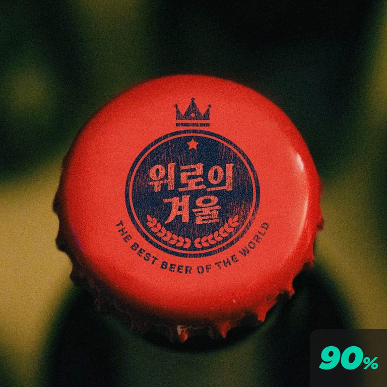 위로의 겨울 poster