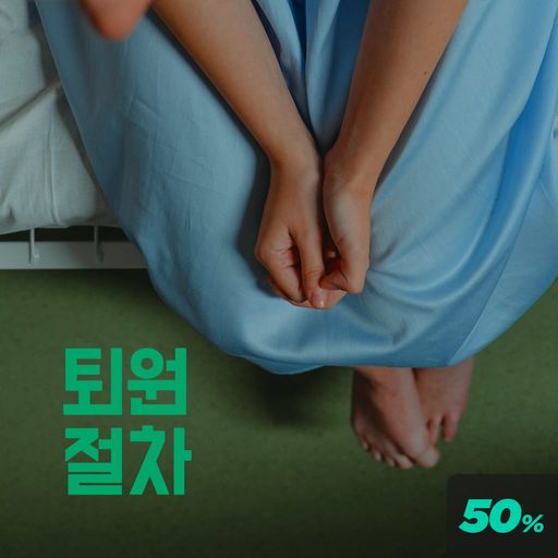 퇴원 절차