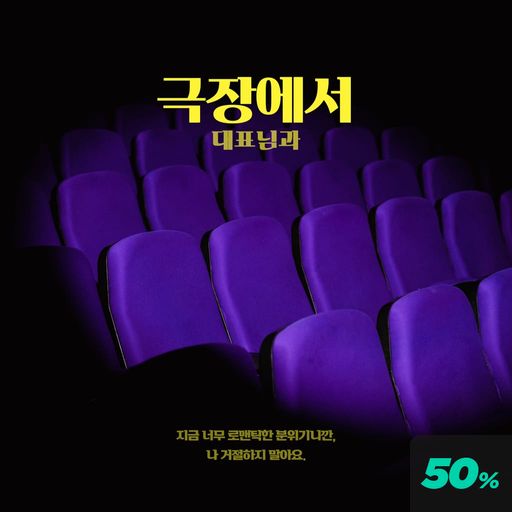 극장에서 대표님과 poster