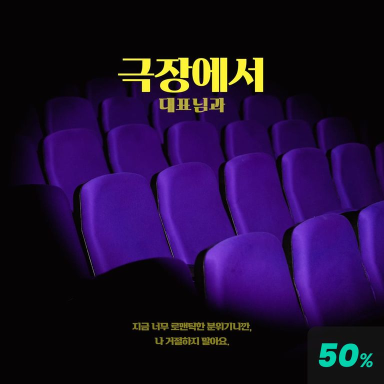 극장에서 대표님과