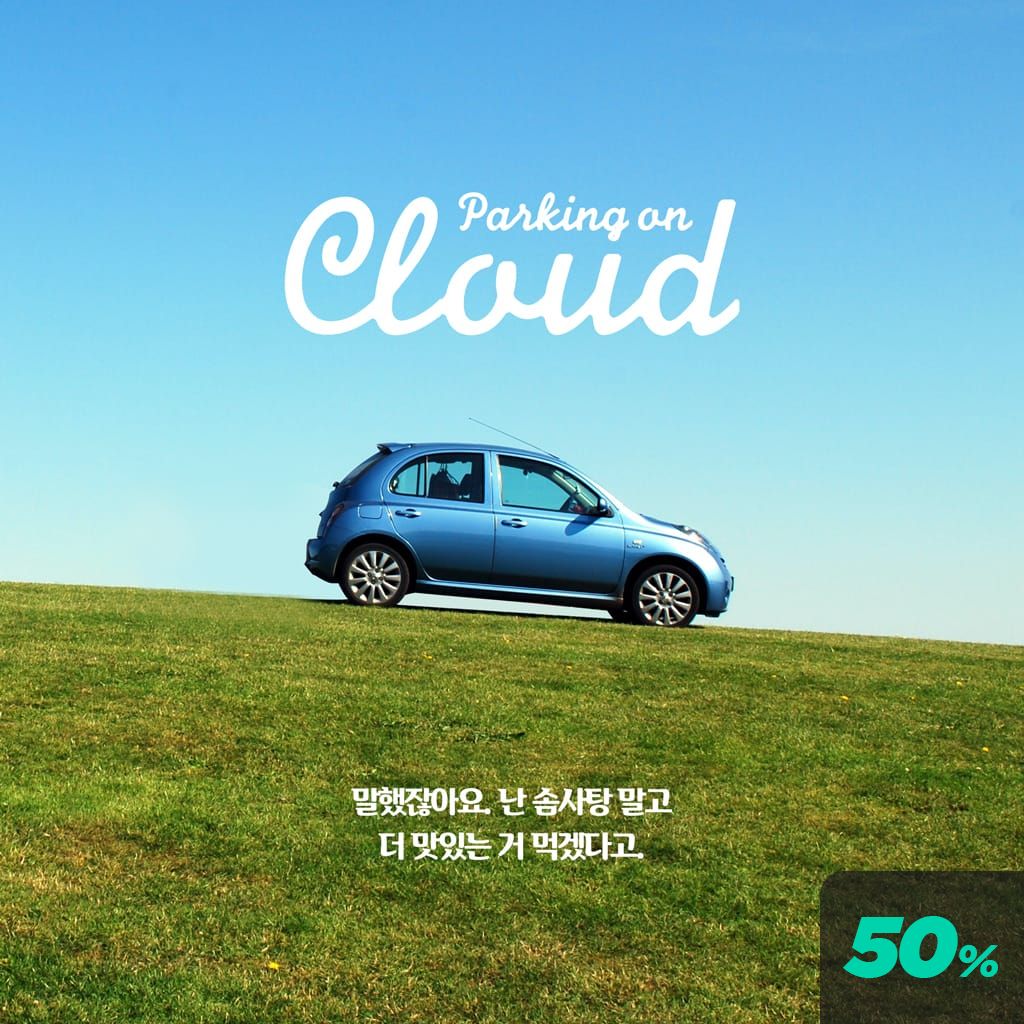파킹 온 클라우드 poster