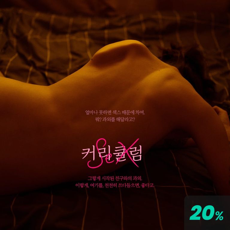 섹스 커리큘럼 poster