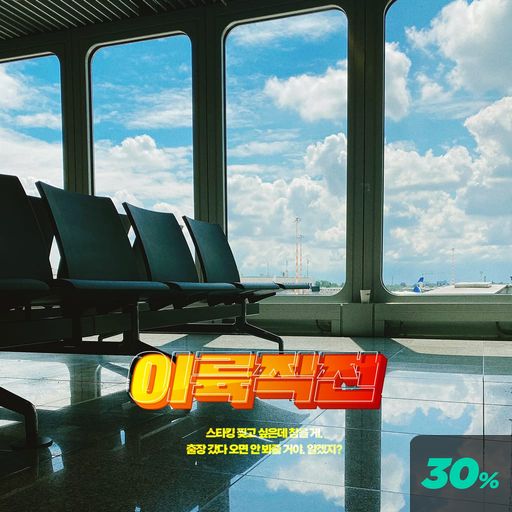 이륙 직전 poster