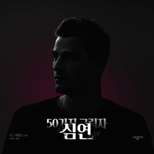 50가지 그림자 2부 : 심연 poster