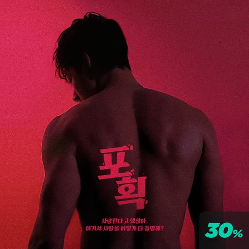 포획 poster
