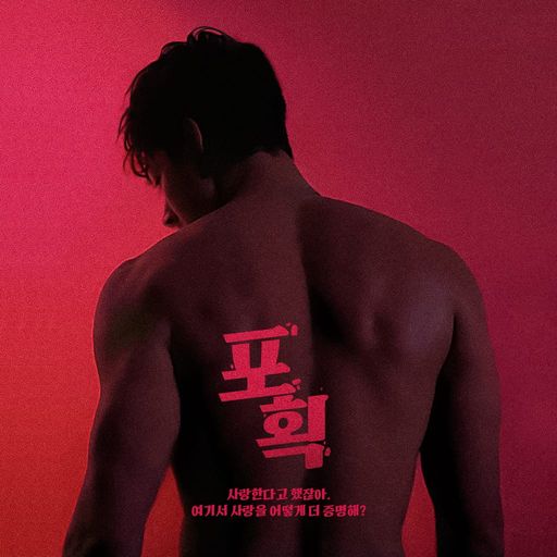 포획 poster