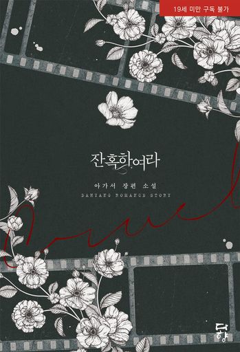 잔혹하여라 (연재본)