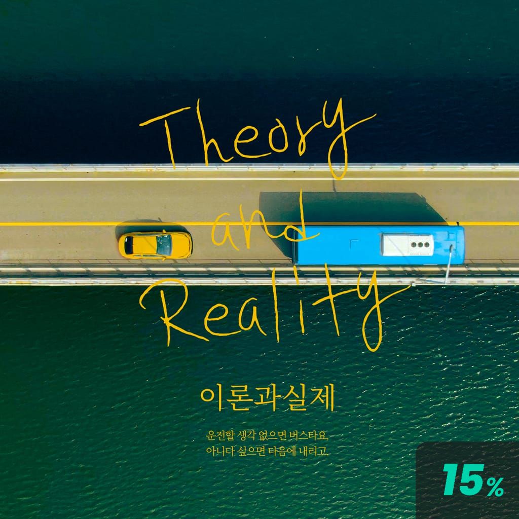 이론과 실제 poster