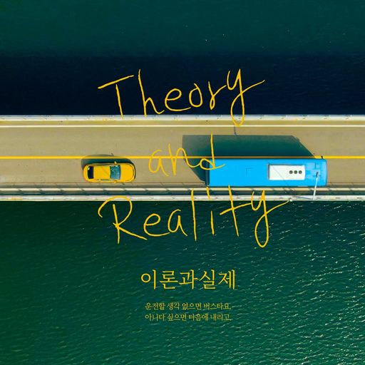 이론과 실제 poster