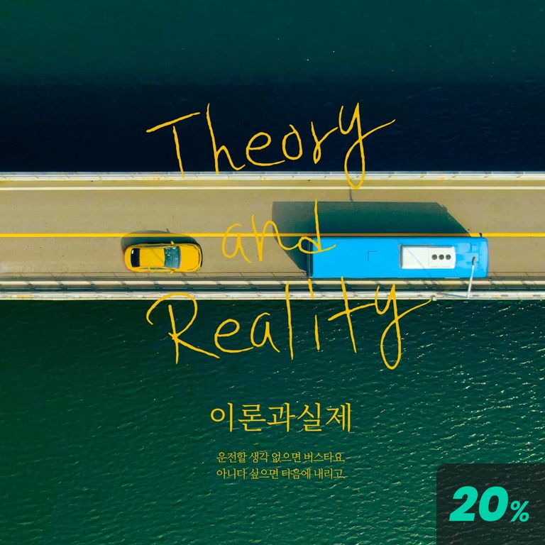 이론과 실제 poster
