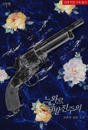 느와르 급발진주의 (연재) poster