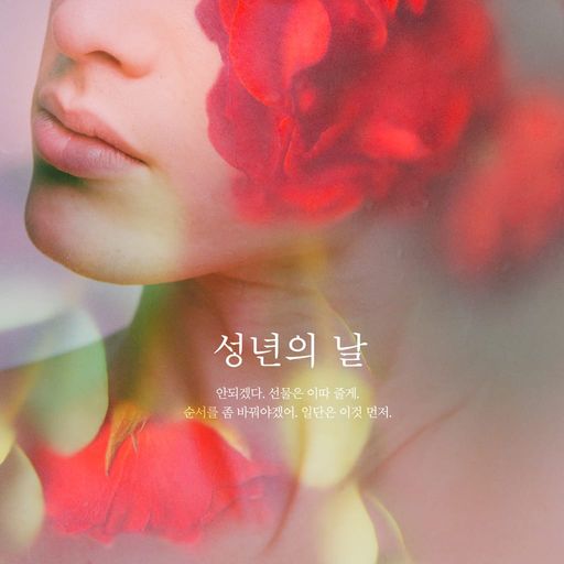 성년의 날