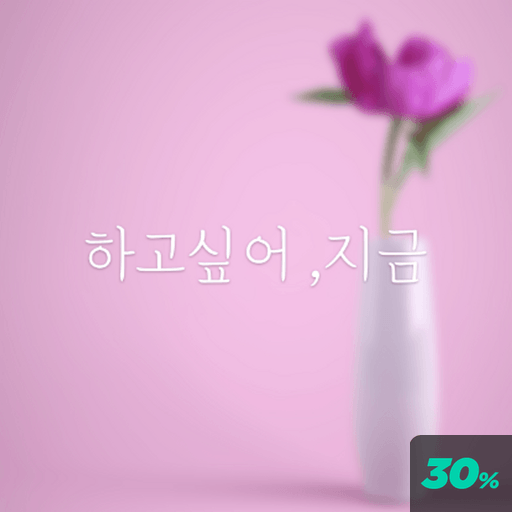 하고싶어 지금 poster