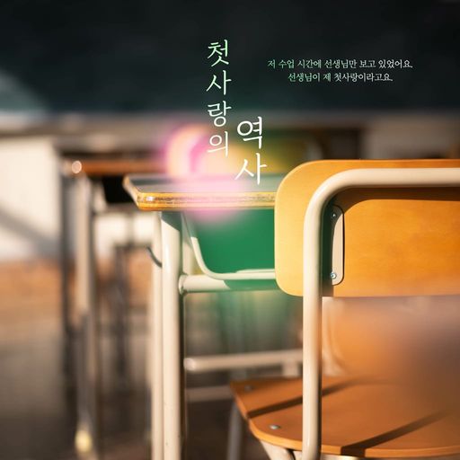 첫사랑의 역사 poster