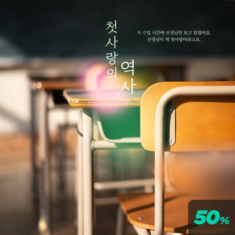 첫사랑의 역사 poster