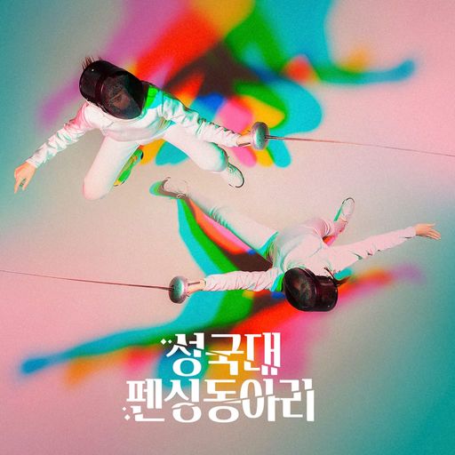 성국대 펜싱 동아리 poster