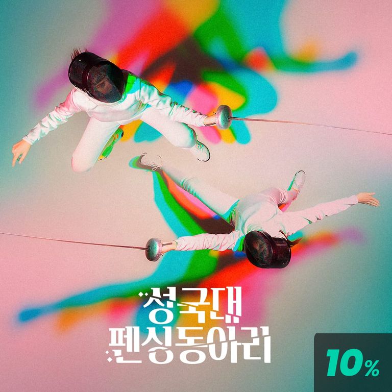 성국대 펜싱 동아리 poster