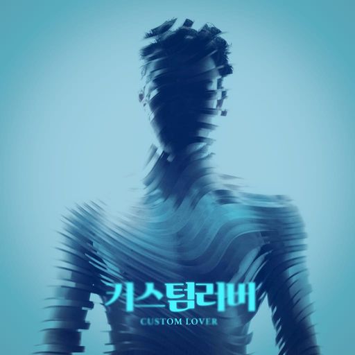 커스텀 러버 poster