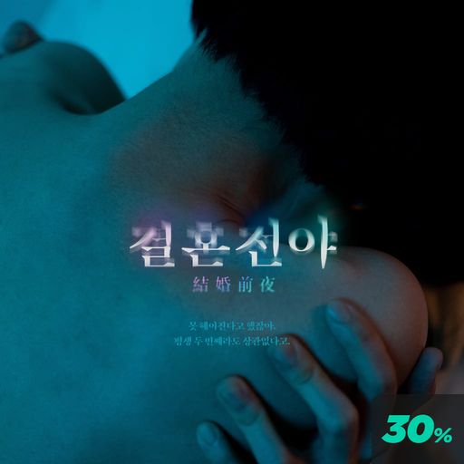 결혼전야 poster