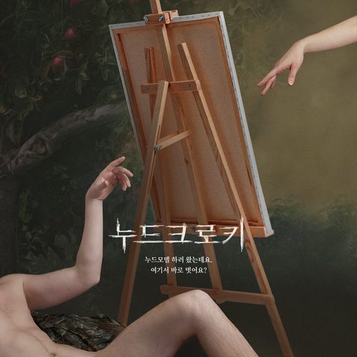 누드 크로키 poster