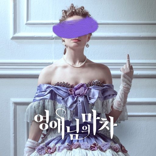 영애님의 마차 poster