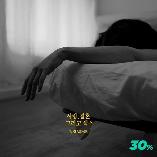 사랑과 결혼. 그리고, poster
