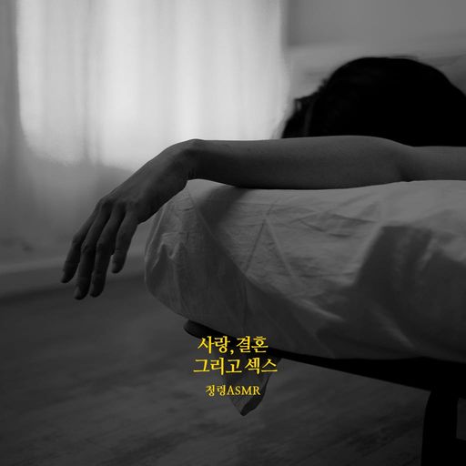사랑과 결혼. 그리고, poster