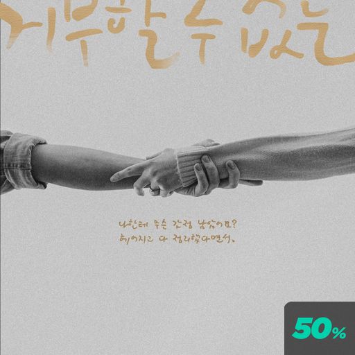 거부할 수 없는 poster