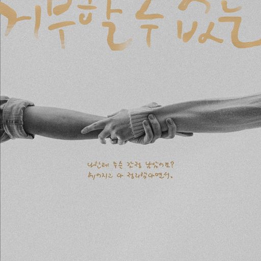 거부할 수 없는 poster