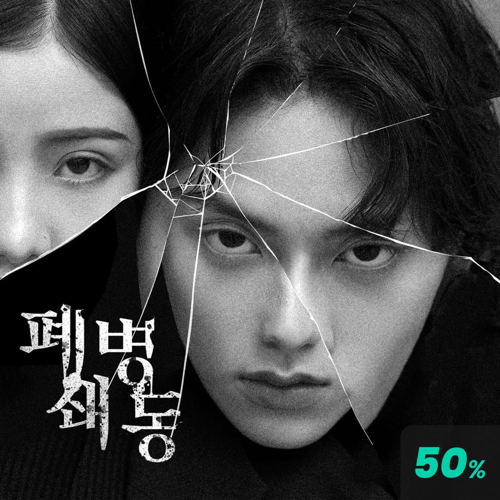 폐쇄병동 poster