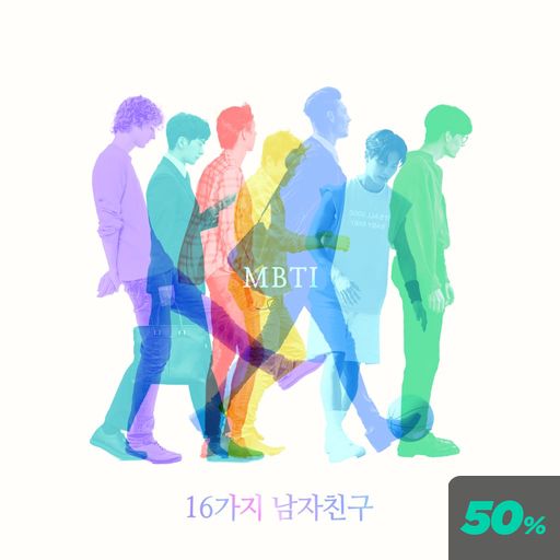 MBTI : 16가지 남자친구 poster