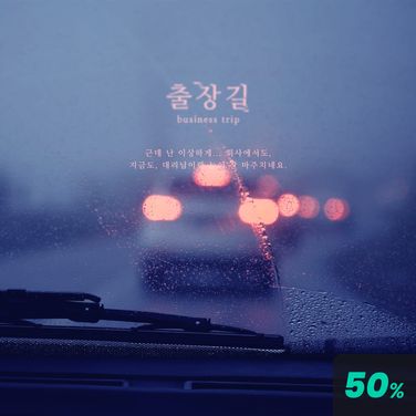 출장길 (현우 ver) poster
